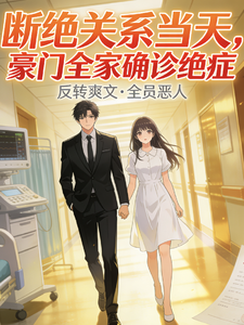 断绝关系当天，豪门全家确诊绝症