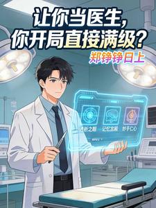 让你当医生，你开局直接满级？