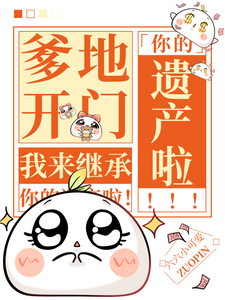 爹地开门，我来继承你的遗产啦！