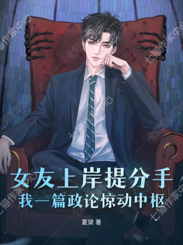 女友上岸提分手，我一篇政论惊动中枢