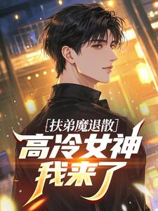 扶弟魔退散，高冷女神我来了