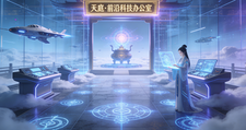 天庭：前沿科技办公室