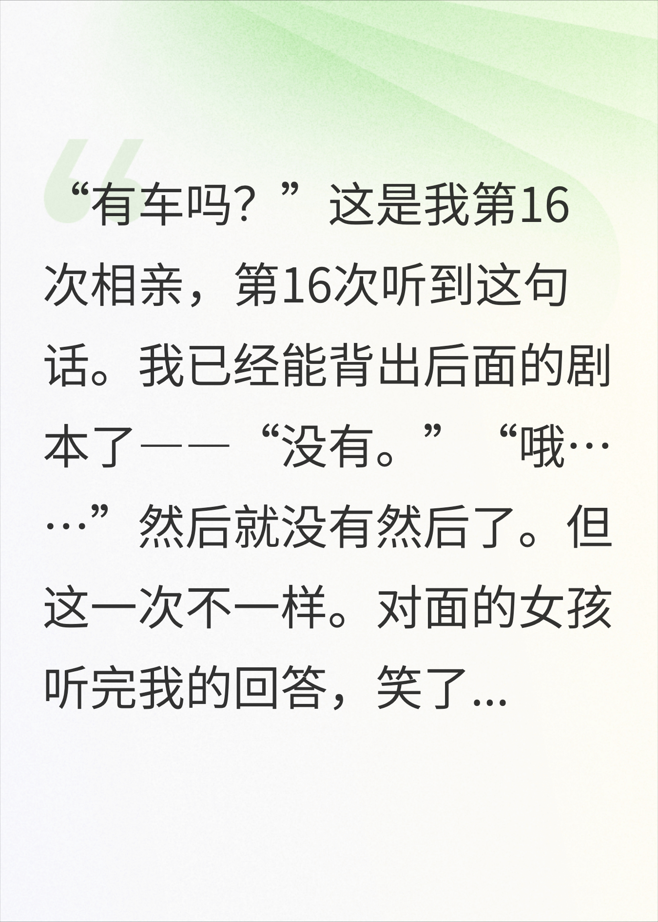 研究生毕业月薪8000，相亲15次都被问有没有车