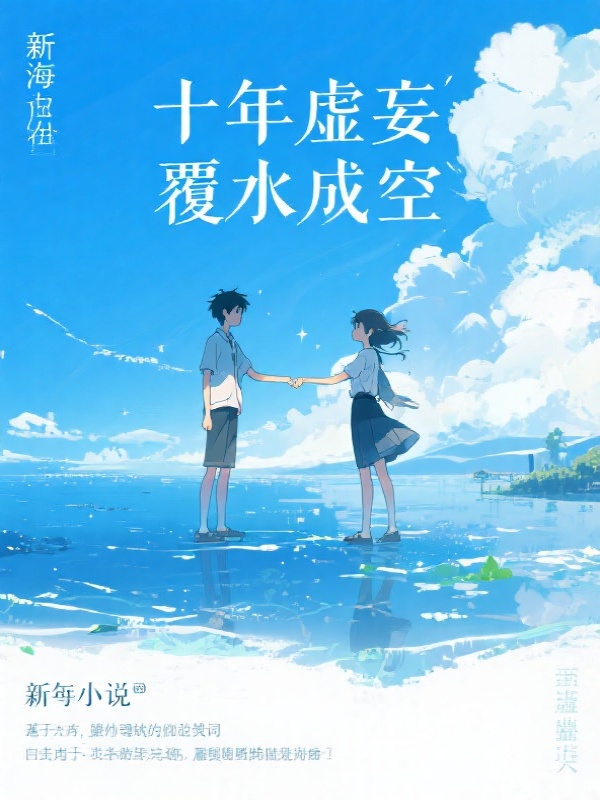 十年虚妄，覆水成空