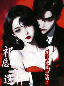 祁总别这样，我年纪都能当你妈了