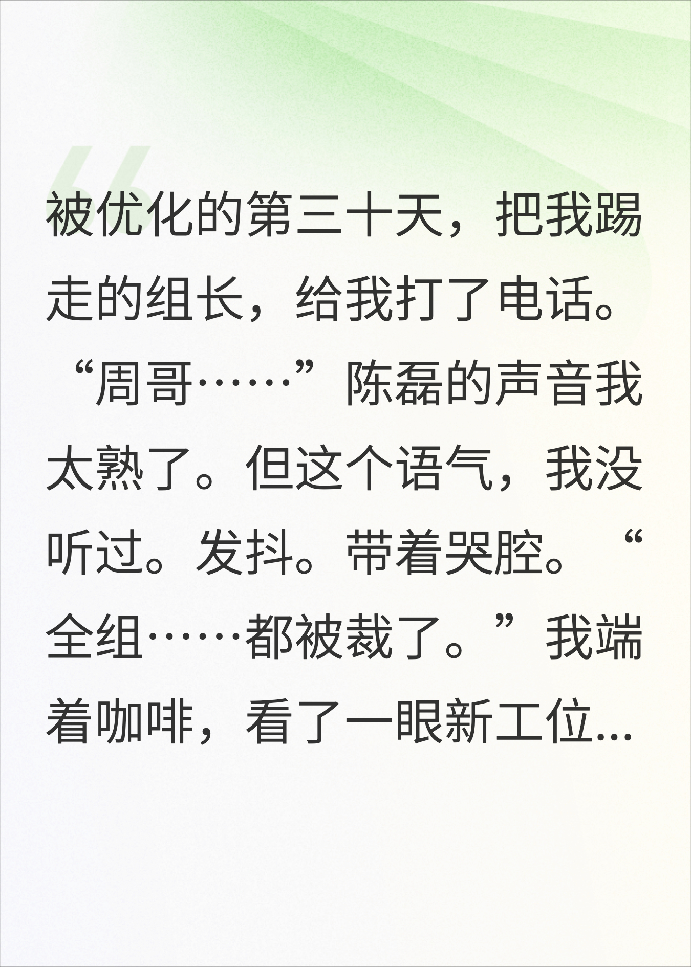 被优化30天，原来的组长给我打电话说全组都被裁了