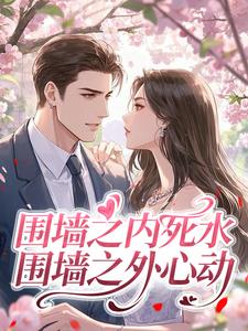 围墙之内死水，围墙之外心动