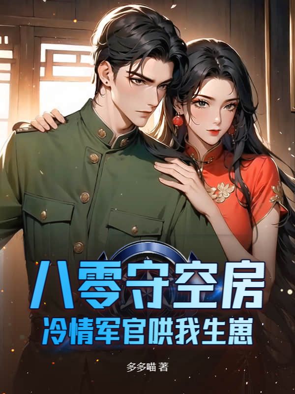 八零守空房？冷情军官哄我生崽