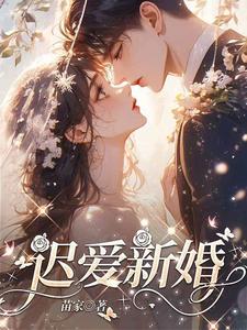 迟爱新婚