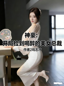 神豪：开局捡到喝醉的美女总裁