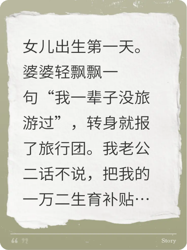 母亲来照顾我坐月子，老公让她一天交三百