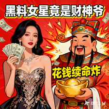 黑料女星竟是财神爷，花钱续命炸