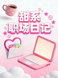 社死实习生总裁助理：甜恋职场路