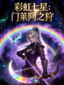 彩虹七星：门莱阿之狩