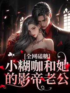 全网磕糖，小糊咖和她的影帝老公