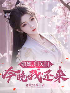 娘娘，别关门，今晚我还来！