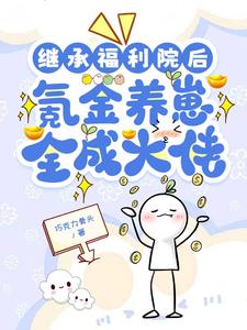 继承福利院后，氪金养崽全成大佬