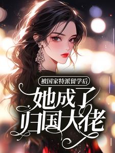 被国家特派留学后，她成了归国大佬
