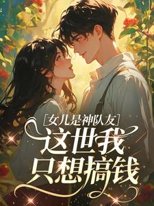 女儿是神队友，这世我只想搞钱