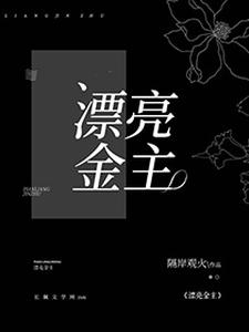 漂亮金主