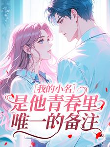 我的小名，是他青春里唯一的备注