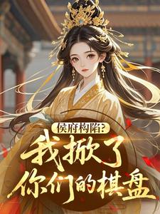 侯府构陷？我掀了你们的棋盘