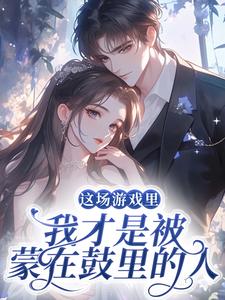 这场游戏里，我才是被蒙在鼓里的人