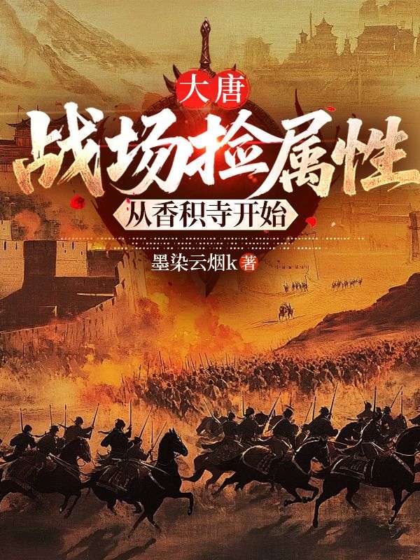 大唐：战场捡属性，从香积寺开始