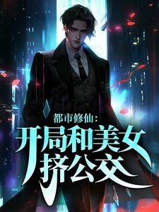 都市修仙：开局和美女挤公交