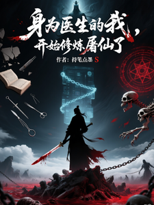 身为医生的我开始修炼屠仙了