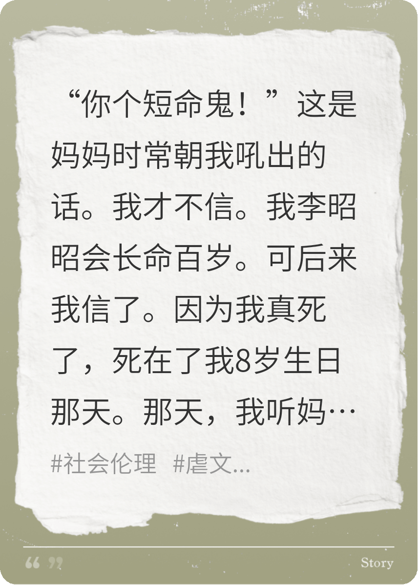 被妈妈叫了8年短命鬼后，我终于死了