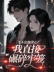 飞不出他掌心？我直接碾碎牢笼