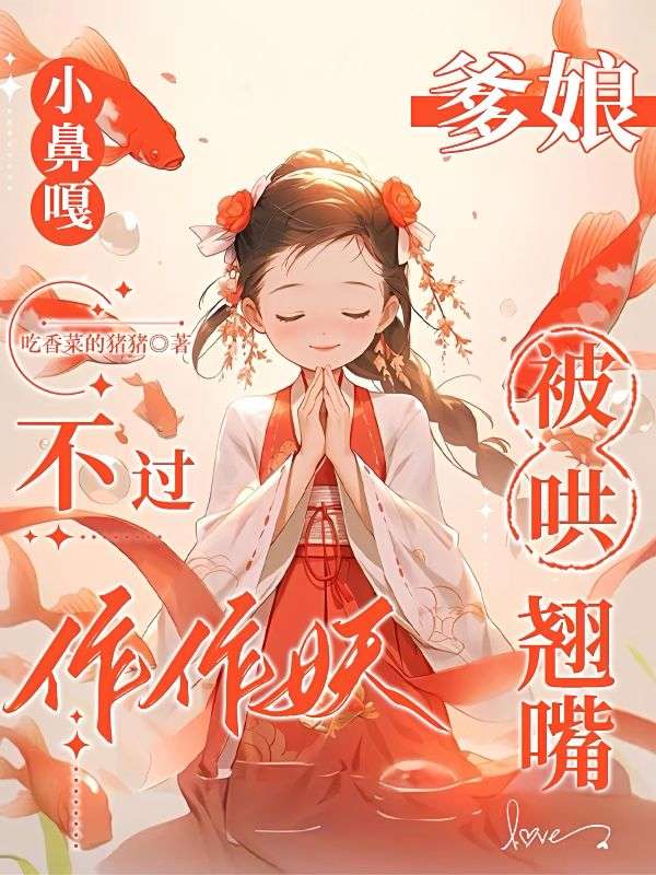 全家都是反派？看我一个个哄翘嘴