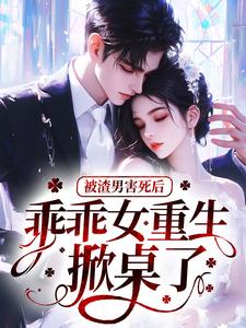 被渣男害死后，乖乖女重生掀桌了
