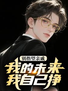 别指望亲戚，我的未来我自己挣