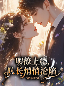 明撩上瘾，队长悄悄沦陷