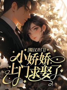 糙汉开门，小娇娇上门求娶了！