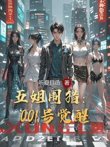 五姐围猎：001号觉醒