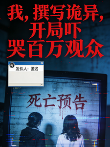 我，撰写诡异，开局吓哭百万观众