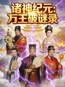 诸神纪元：万王破谜录