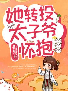 拒婚后，她转投太子爷怀抱