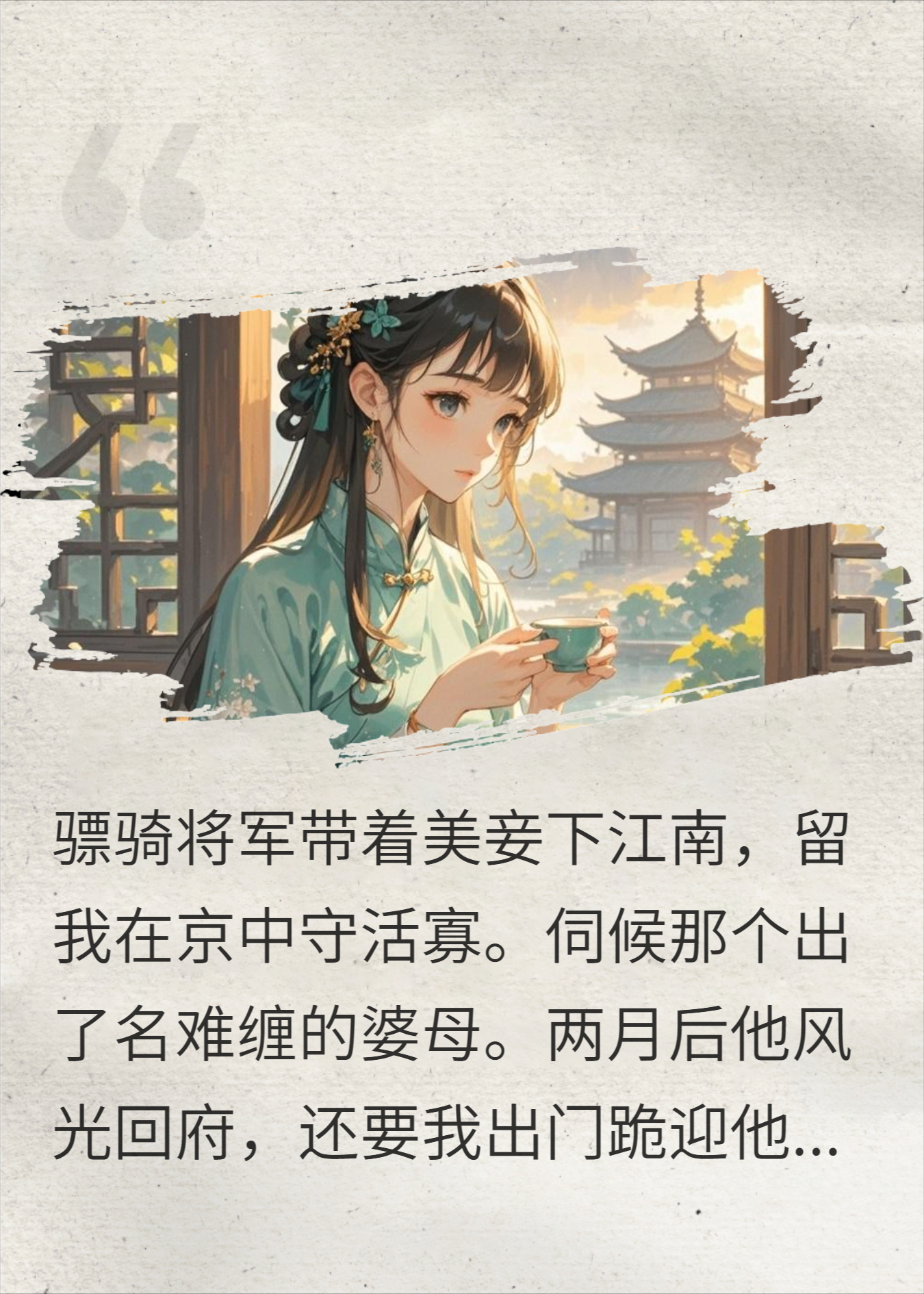 将军携真爱回府，却发现我只留下一封休书