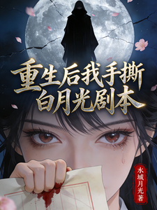 重生后我手撕白月光剧本