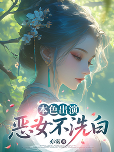 本色出演，恶女不洗白
