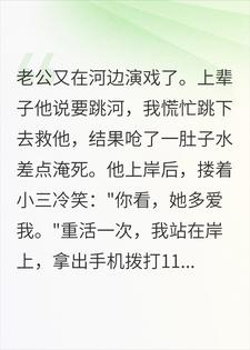重生后老公又跳河，我报警他秒怂：你看又较真