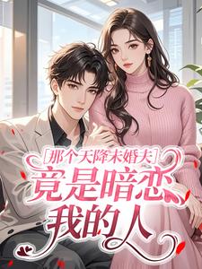 那个天降未婚夫，竟是暗恋我的人