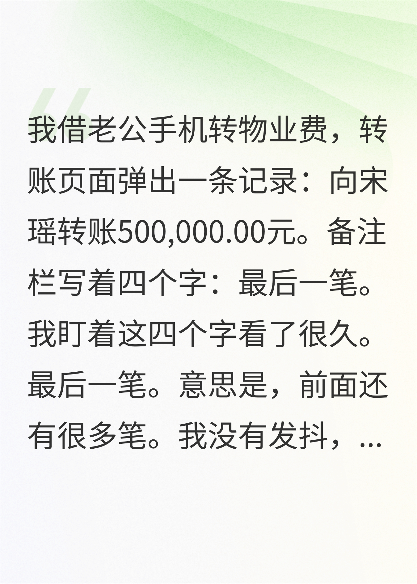 发现老公给前任转了五十万分手费，我要了5000万离婚