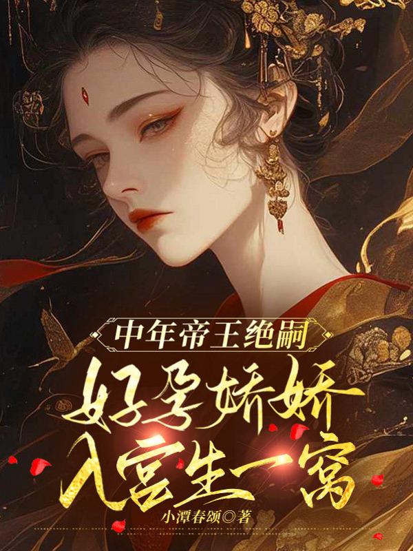 贵妃美貌超标，暴君每日自卑