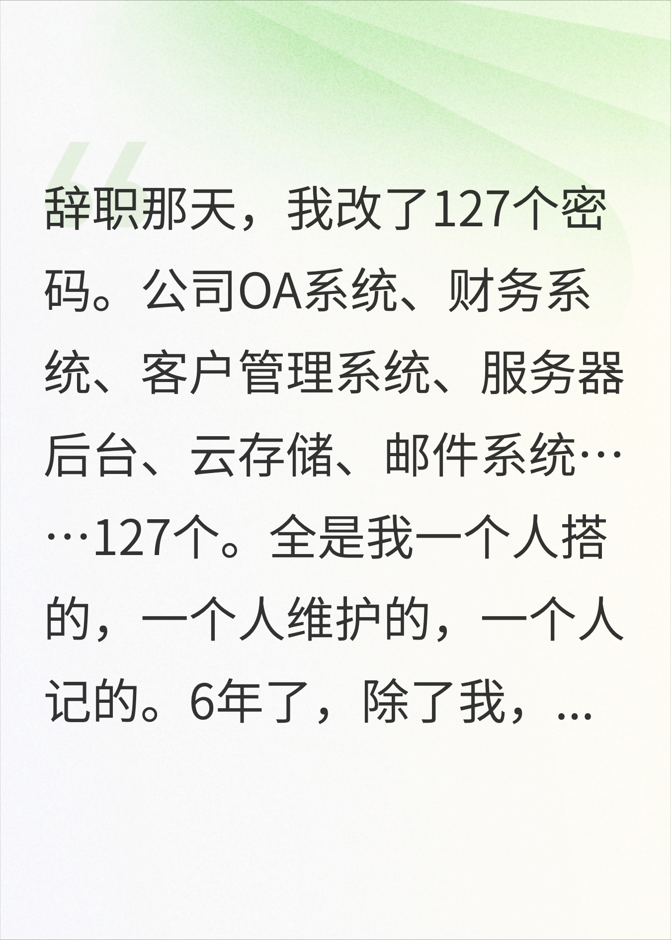 被当工具人用了6年，辞职那天密码全改了