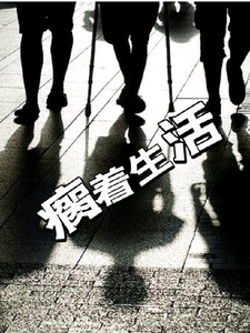 瘸着生活